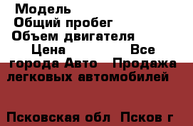  › Модель ­ Volkswagen Bora › Общий пробег ­ 150 000 › Объем двигателя ­ 110 › Цена ­ 260 000 - Все города Авто » Продажа легковых автомобилей   . Псковская обл.,Псков г.